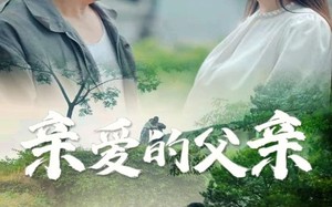 短剧《亲爱的父亲（71集）》免费短剧全集无阻观看
