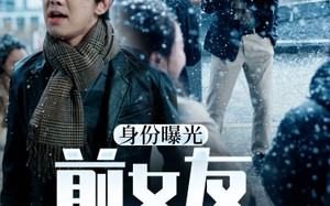 短剧《身份曝光前女友悔不当初（94集）》短剧完整版免费观赏