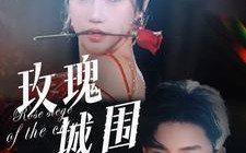 短剧《玫瑰城围（78集）》短剧免费在线全集观赏
