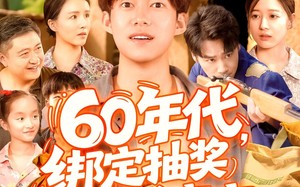 短剧《60年代绑定抽奖系统成赢家（100集）》爆款短剧免费全集观