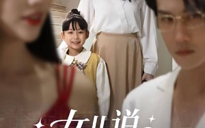 短剧《女儿说：妈妈，我陪你赢回来（60集）》爆款短剧完整版免费观看
