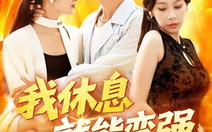 短剧《我休息就能变强 (101集)》短剧高清全集速享