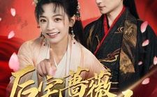 短剧《后宅蔷薇花开久（92集）》超全短剧免费在线看
