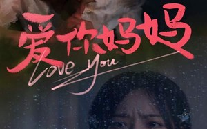 短剧《爱你妈妈（69集）》热门短剧免费高清观看