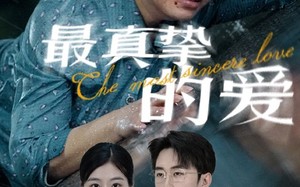 短剧《最真挚的爱（76集）》短剧高清免费全剧看