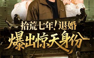 短剧《拾荒七年退婚爆出惊天身份（61集）》短剧免费在线完整观看