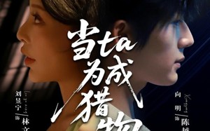 短剧《当ta成为猎物（70集）》精彩短剧全集免费观看