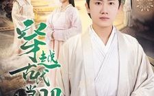 短剧《穿越古代当股神（79集）》短剧免费畅享全集观