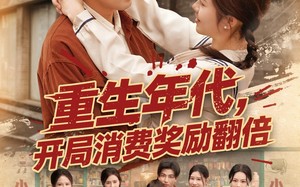 短剧《重生年代，开局消费奖励翻倍（79集）》短剧高清全集免费播