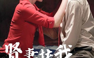 短剧《贤妻扶我凌云志（71集）》免费短剧完整版在线看