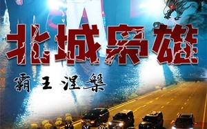短剧《北城枭雄，霸王涅槃（80集）》精彩短剧免费在线追