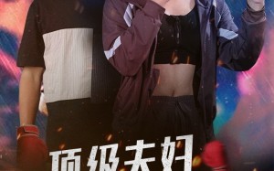 短剧《顶级夫妇太酷啦（68集）》热门短剧免费全集享