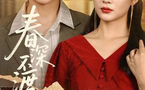 短剧《春深不渡旧黄昏（65集）》热门短剧在线高清播放