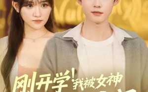短剧《刚开学！我被女神校花找上门（81集）》短剧全集免费畅快追剧