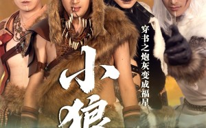 短剧《穿书之炮灰变成福星小狼崽（61集）》短剧高清全集免费观