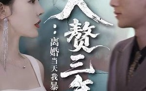 短剧《入赘三年：离婚当天我暴露了身份（99集）》热门短剧免费在线追剧