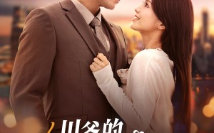 短剧《川爷的好孕小甜妻（42集）》热门短剧免费全集赏