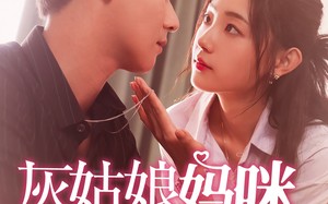 短剧《灰姑娘妈咪不好惹（64集）》超火短剧在线完整看