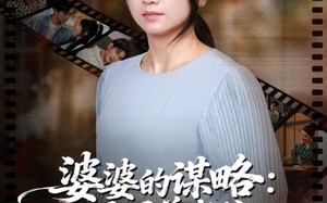 短剧《婆婆的谋略退居养老院反掌全家局（60集）》热门短剧免费在线欣赏