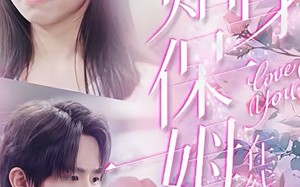 短剧《贴身保姆在线吃瓜（80集）》短剧完整剧情免费赏看