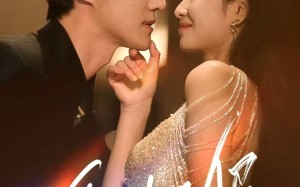 短剧《绝对臣服（68集）》短剧全集高清免费看