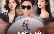 短剧《我，才艺主播，粉丝巨多（109集）》爆款短剧全集免费播