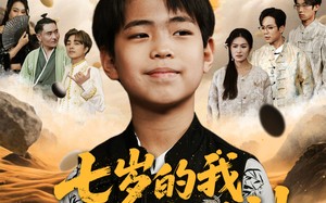 短剧《七岁的我是世界棋神（64集）》超燃短剧免费畅看