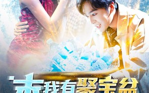 短剧《末日我有聚宝盆无限复制（114集）》短剧精彩全集免费播放