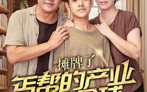 短剧《摊牌了，丐帮的产业遍布全球（66集）》短剧免费高清全集播放