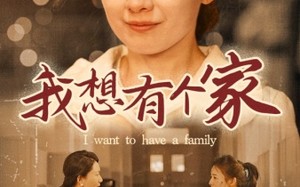 短剧《我想有个家（62集）》短剧无广告全集免费看