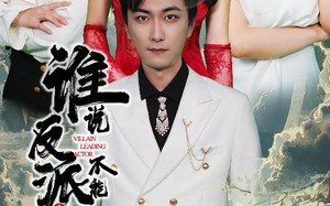 短剧《谁说反派不能做男主（82集）》短剧免费畅享完整版