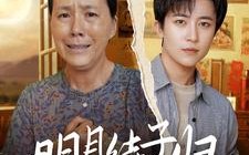 短剧《明月待子归（80集）》短剧全集免费在线观赏