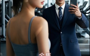 短剧《老婆健身的秘密（10集）》免费短剧高清全集在线赏