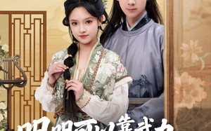 短剧《明明可以靠武力，娘子非要靠脑子（76集）》短剧免费高清观看