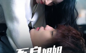 短剧《不良姐姐爱上我（30集）》短剧全集高清免费看