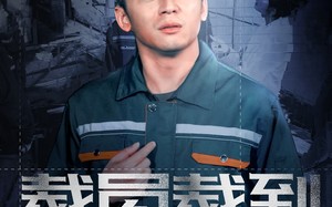 短剧《裁员裁到脑血栓（91集）》爆笑短剧全集免费看