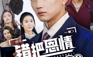 短剧《错把恩情当能力（45集）》精彩短剧全集免费播