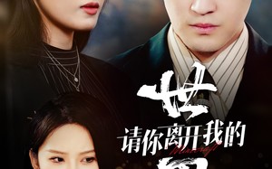 短剧《请你离开我的世界（37集）》优质短剧免费在线品