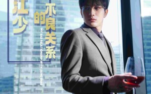 短剧《我与江少的不良关系（79集）》爆款短剧全集免费观