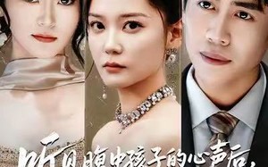 短剧《听见腹中孩子的心声后，反派的套路失灵了（80集）》超长短剧免费全集追