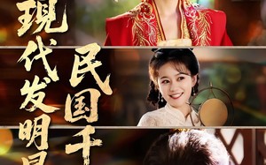 短剧《现代发明暴打民国千金（58集）》短剧高清全集免费播