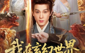 短剧《我在玄幻世界被迫送死（80集）》免费在线看玄幻短剧全集