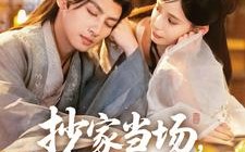 短剧《抄家当场，我抱住权臣大腿喊相公（80集）》精彩短剧免费全集速看