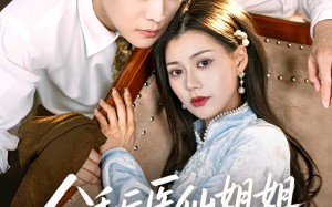 短剧《分手后医仙姐姐有一点强（70集）》短剧免费观看无广告