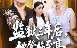 短剧《监狱三年后她登临至高（58集）》热门短剧免费在线赏