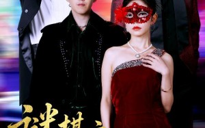 短剧《谜棋之挚爱暗语（51集）》短剧免费在线看全集