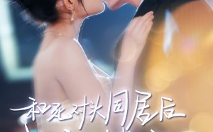 短剧《和死对头同居后我被撩疯了（77集）》超火短剧全集免费看