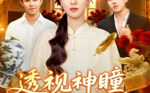 短剧《透视神瞳弃女逆袭记（93集）》短剧全集免费在线赏