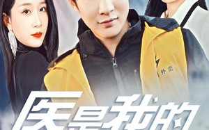 短剧《医是我的怦然心动（30集）》免费短剧在线高清看