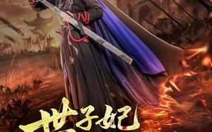 短剧《世子妃总想拔剑（57集）》热门短剧全集速看